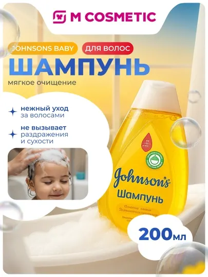 Шампунь для волос JOHNSONS Baby, 200 мл
