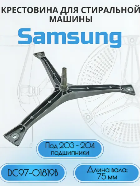 Professional Spares Крестовина стиральной машины SAMSUNG, DC97-01819B