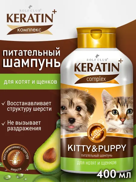 RolfClub Keratin+ Шампунь для котят и щенков KERATIN+ 400 мл