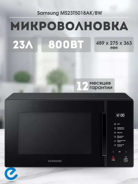 Samsung Микроволновка мощная MS23T5018AK BW