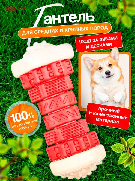 RBY Игрушка для собак интерактивная гантель