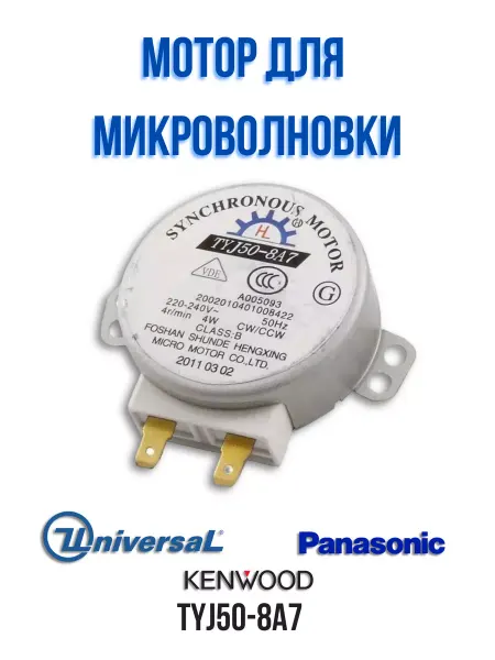 SKL Мотор для микроволновки TYJ50-8A7