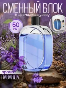 Сменный блок к автоматическому аромадиффузору