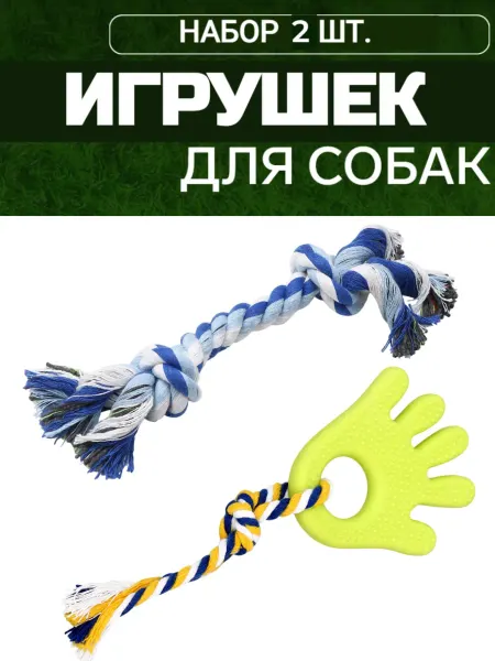 Лю Бимка Игрушки для собак и кошек плетеные, набор 2 штуки