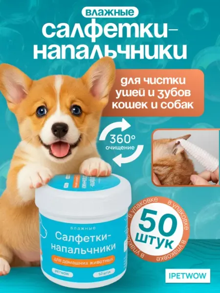 Салфетки для ушей и зубов кошек и собак