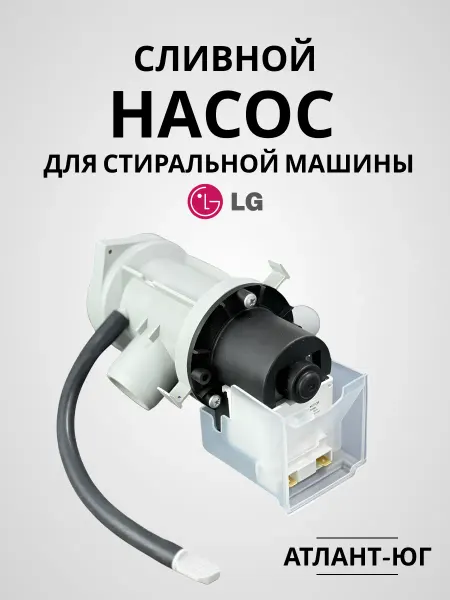 LG (ЭлДжи) Насос в сборе стиральной машины LG