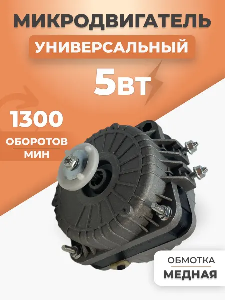 Микродвигатель для холодильника 5 Вт