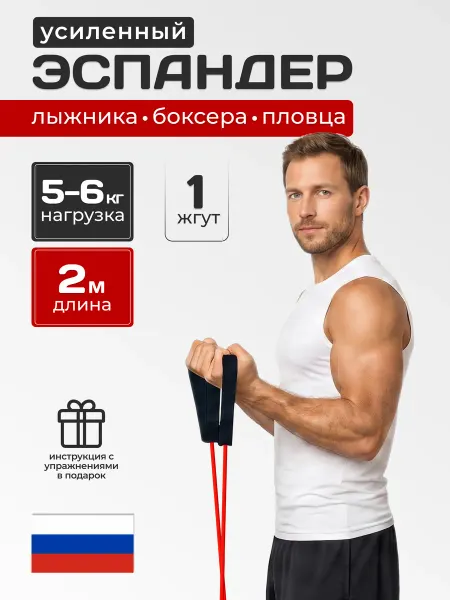 Эспандер лыжника-боксера 1 жгут усиленный