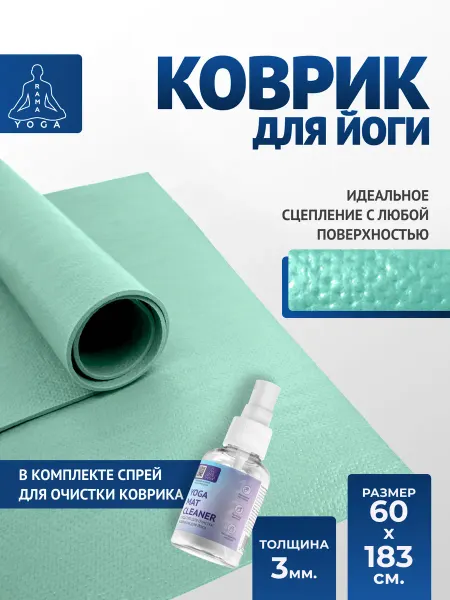 RamaYoga Коврик для йоги и фитнеса Puna 185 см + очищающий спрей