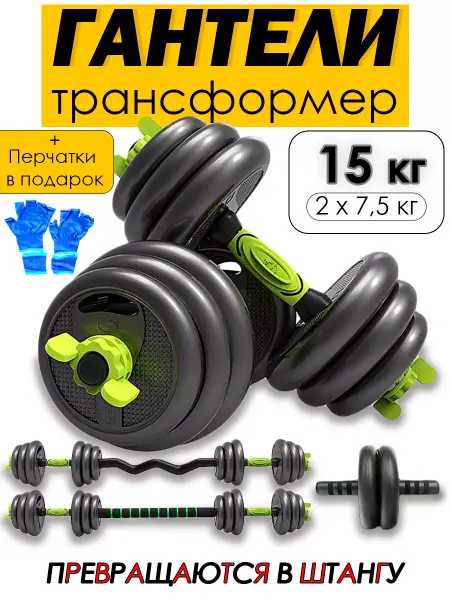 Abica Гантели разборные с грифом для штанги набор 15 кг 2 по 7,5кг