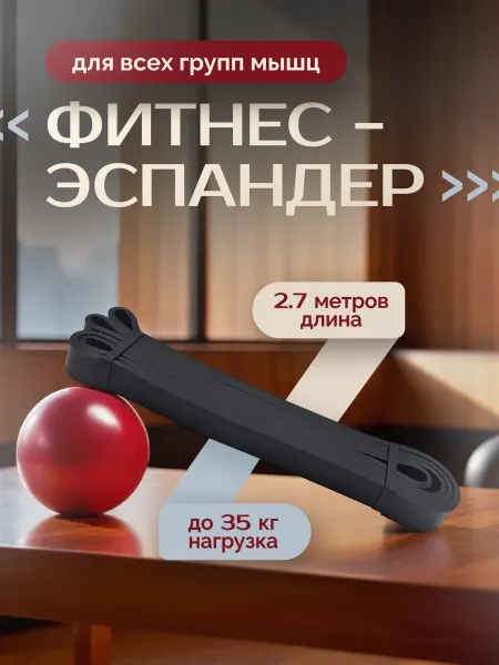 Лента гимнастическая эспандер латексная 35 кг 2.7 м черная