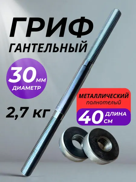 Гриф гантельный стальной 30мм 40см
