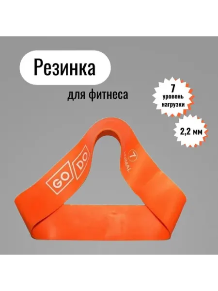 GO DO Фитнес резинка, 5 уровень