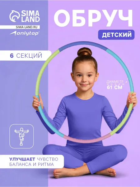 Onlytop Обруч детский массажный, d=61 см