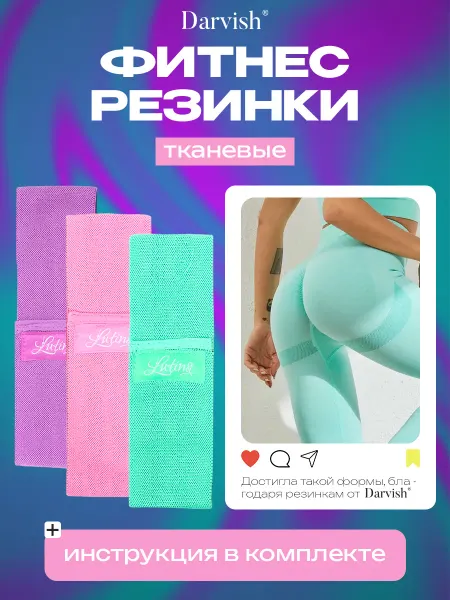 Darvish TM Фитнес резинки тканевые