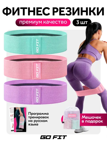 GO FIT Тканевые фитнес резинки набор 3 шт, спортивные эспандеры