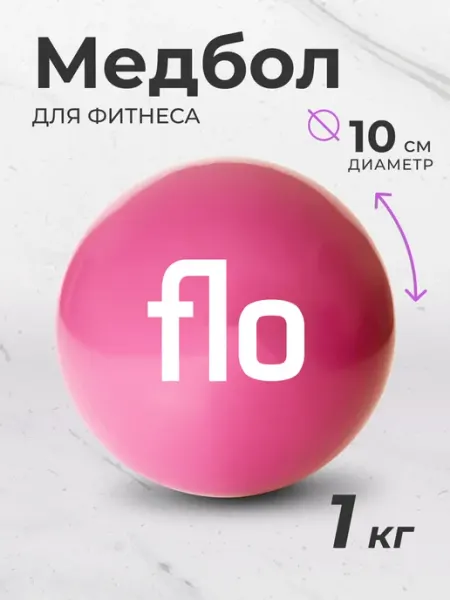 Flo Медбол мяч для фитнеса, медицинбол спортивный, 2кг