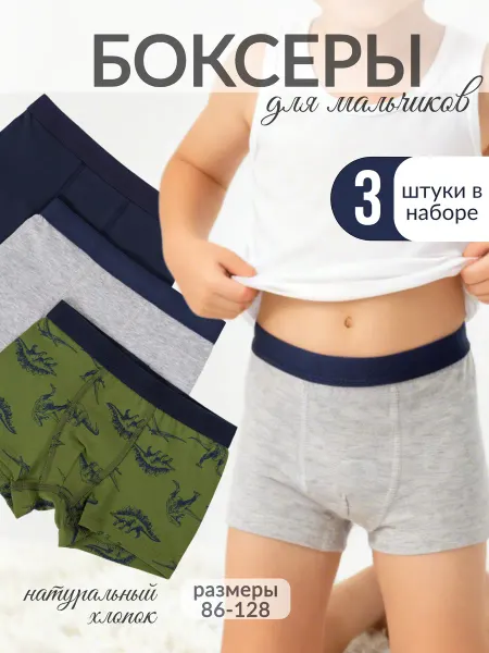Linas Baby Трусы боксеры детские набор 3 штуки