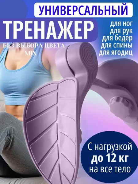 ГрадЪ Тренажер для похудения для ног домашний для всего тела