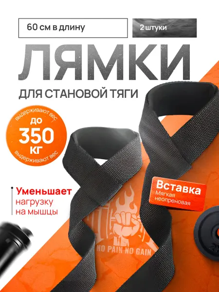 Лямки для тяги / для турника спорт товар Лямки спортивные для становой тяги и турника