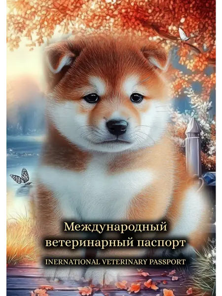 Ветеринарный паспорт с аудио-записью