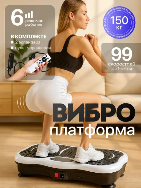 Виброплатформа тренажер для похудения