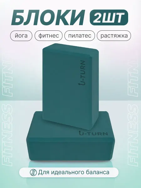 U-turn Блок для йоги
