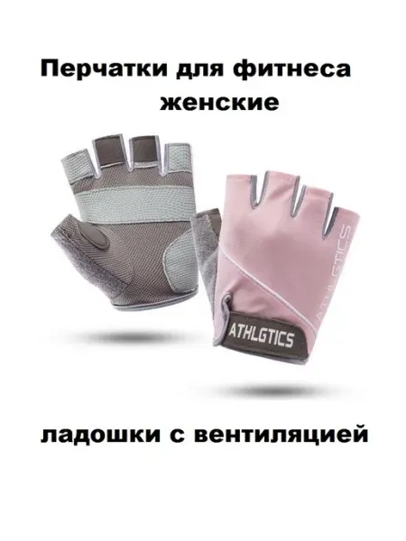 Перчатки для фитнеса