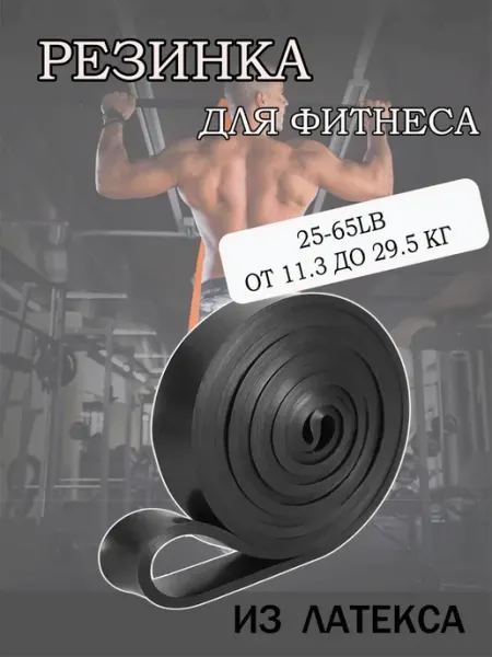 Резинка для фитнеса и спорта
