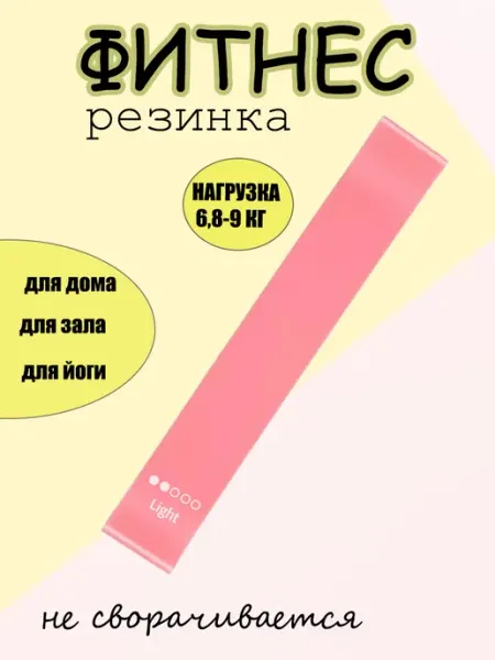 Резинки для фитнеса и йоги