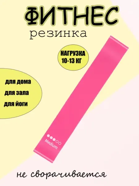 Резинки для фитнеса и йоги