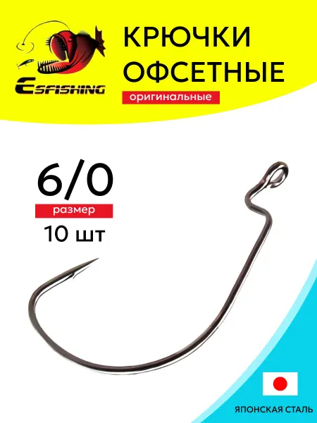 Esfishing Крючки офсетные рыболовные от #6 0 10шт