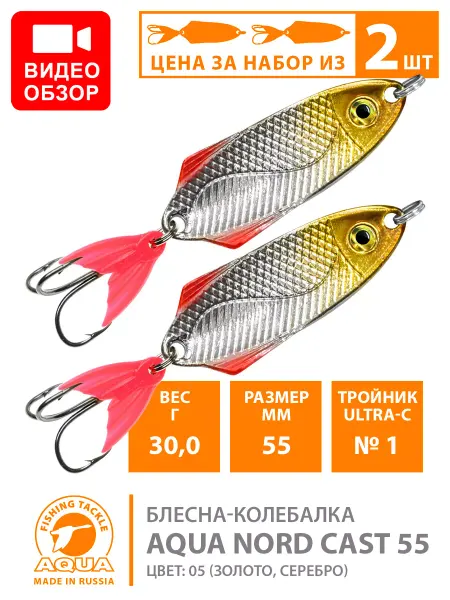Aqua Блесна рыболовная Nord Cast 55mm 30g цвет 05 2шт