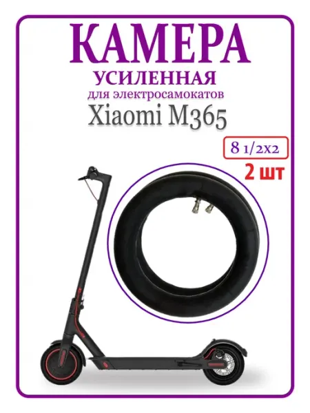 Ninebot Камера для самоката M365 8 1 2x2 прямой сосок