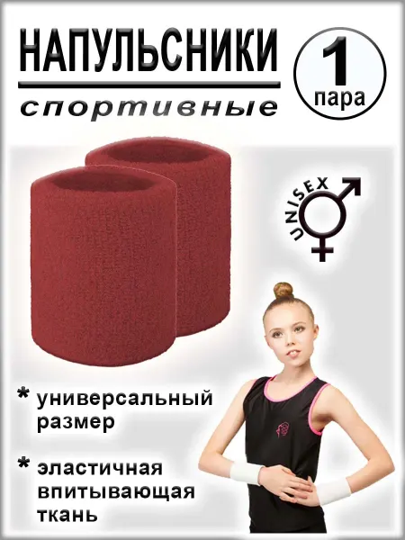 Напульсники спортивные, 1 пара