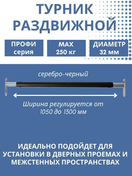 Турник распорный в дверной проем 1050-1300мм