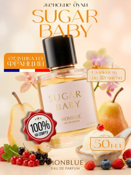 Monblue Духи женские стойкие Sugar Baby, 14 мл