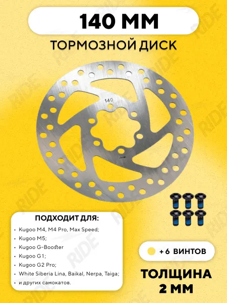 Тормозной диск 140 электросамоката Kugoo M4, G-Booster, G1