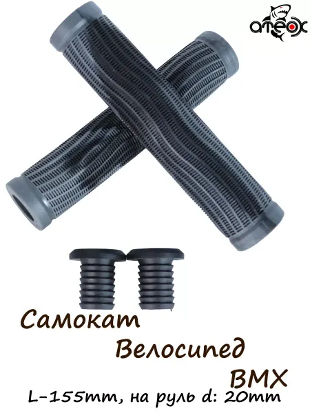 ATEOX Грипсы для трюкового самоката, велосипеда, BMX 155 мм