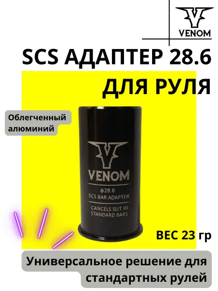 Адаптер для трюкового самоката SCS 28 6