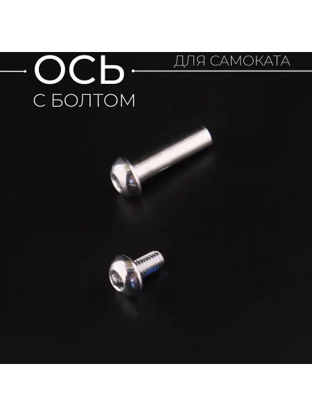 Ось для самоката 8 мм, с болтом, длина без шляпки 28 мм