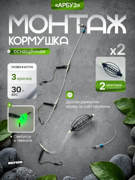 REfish Готовый монтаж для рыбалки с кормушкой Арбуз 2 штуки 30 г