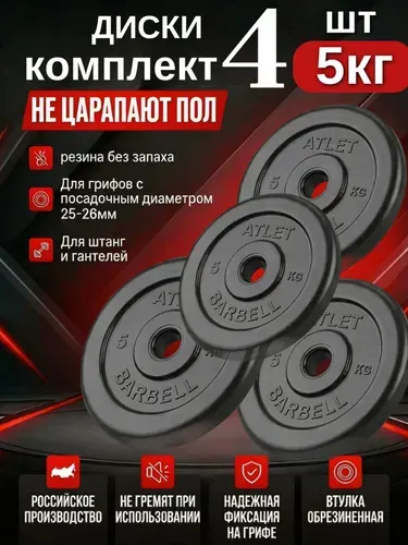 Комплект дисков Блины спортивные 4 по 5 кг
