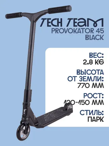 TECH TEAM Самокат трюковой Provokator 45