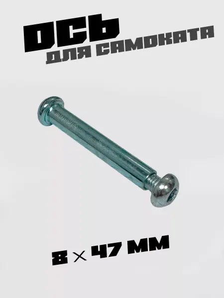 TBS Ось для самоката 8 x 47 мм