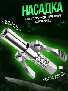 Насадка на шприц для смазки, головка на плунжерный шприц