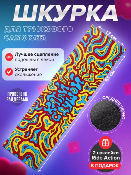 RIDE ACTION Шкурка для самоката КСД VIBE тропик