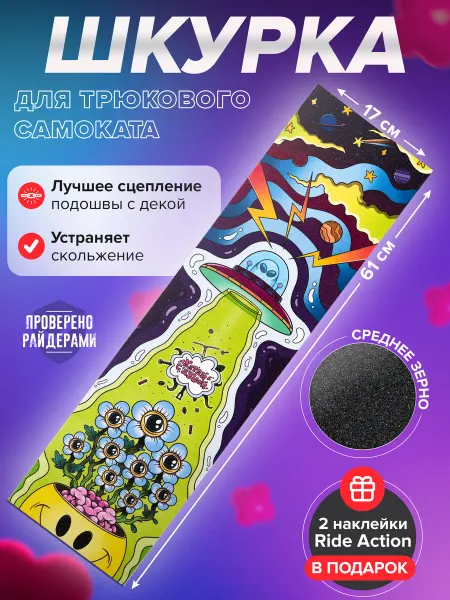 RIDE ACTION Шкурка для самоката КСД нло