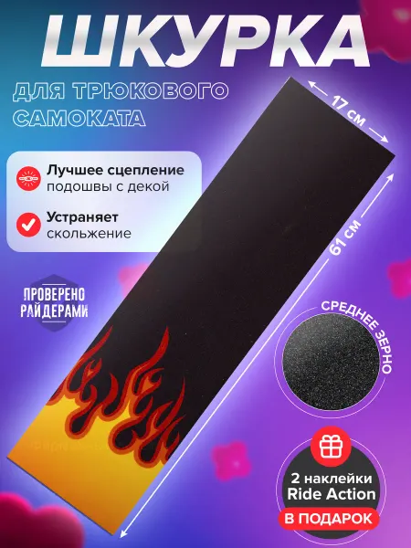 RIDE ACTION Шкурка для самоката КСД огонь