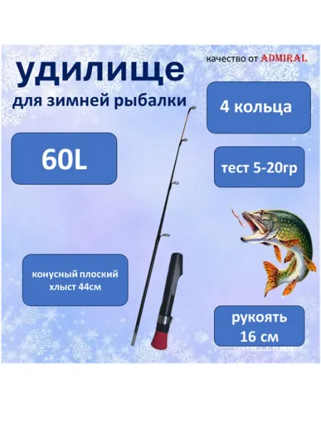 ADMIRAL удочка для зимней рыбалки